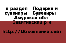  в раздел : Подарки и сувениры » Сувениры . Амурская обл.,Завитинский р-н